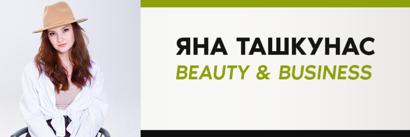 На изображении женщина с рыжевато-коричневыми волосами в бежевой шляпе и белой рубашке, а также текст "ЯНА ТАШКУНАС BEAUTY & BUSINESS".
