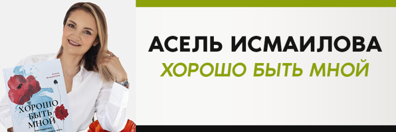 Женщина держит книгу под названием "Хорошо быть мной" с иллюстрациями красных маков; на изображении также указано имя "Асель Исмаилова", выполненное черным и оливково-зеленым цветом.