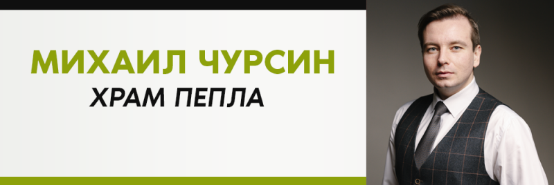 На изображении обложка книги, на которой зеленым цветом указано имя автора "Михаил Чурсин", а черным - название книги "Храм Пепла", рядом с портретом автора в жилете и галстуке.