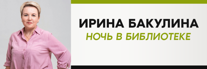 Изображение представляет собой рекламную графику с изображением Ирины Бакулиной, с текстом «НОЧЬ В БИБЛИОТЕКЕ» (Ночь в библиотеке) зеленым цветом, рядом с портретом женщины с короткими светлыми волосами в розовой рубашке на пуговицах.