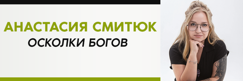 На изображении представлена рекламная фотография с текстом "АНАСТАСИЯ СМИТЮК ОСКОЛКИ БОГОВ" зеленым и черным цветом, рядом с портретом блондинки в очках и с татуировкой на руке.