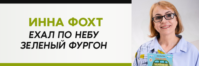 Женщина в очках держит книгу под названием «Ехал по небу зеленый фургон» Инны Фохт. На изображении также отображается текст «ИННА ФОХТ ЕХАЛ ПО НЕБУ ЗЕЛЕНЫЙ ФУРГОН» зеленым и черным цветом.
