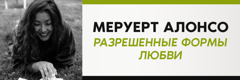 На чёрно-белой фотографии улыбающаяся женщина лежит на траве и читает, рядом с текстом «МЕРУЕРТ АЛОНСО РАЗРЕШЕННЫЕ ФОРМЫ ЛЮБВИ», написанным чёрными и зелёными буквами.