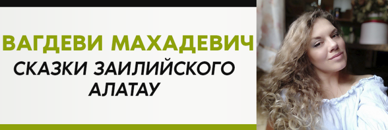 На изображении слева обложка книги с текстом "ВАГДЕВИ МАХАДЕВИЧ СКАЗКИ ЗАИЛИЙСКОГО АЛАТАУ", а справа фотография женщины.