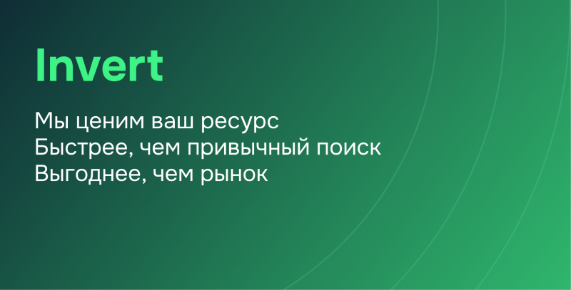 A green gradient background with the word "Invert" in a light green font, followed by three lines of white text in Russian: "Мы ценим ваш ресурс," "Быстрее, чем привычный поиск," and "Выгоднее, чем рынок."