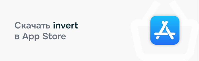 The image features the text "Скачать invert в App Store" (Download invert on the App Store) next to the Apple App Store logo.