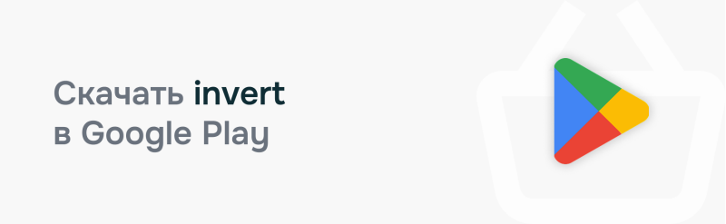 The image features the Google Play Store logo and the text "Скачать invert в Google Play", which translates to "Download invert on Google Play". The Google Play logo is a triangle made up of green, blue, yellow, and red sections, positioned inside of a shopping basket outline.