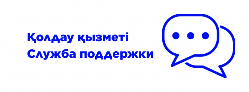 The image displays the text "Қолдау қызметі Служба поддержки" in blue, alongside a blue icon of two overlapping speech bubbles.