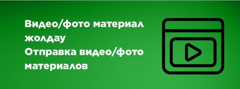 The image is a green graphic with white text that reads "Видео/Фото материал жолдау Отправка видео/фото материалов" and a black video player icon.
