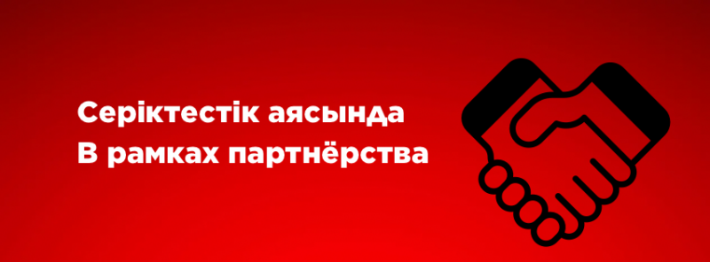 The image features a red background with the text "Серіктестік аясында В рамках партнёрства" in white and a black handshake graphic to the right.