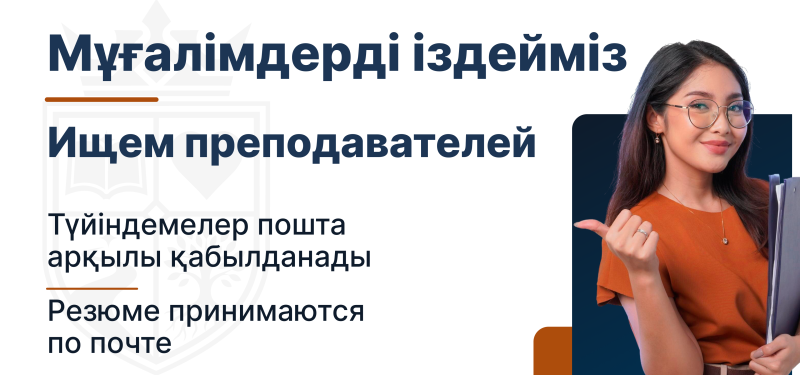 An advertisement that says "We are looking for teachers" in Kazakh and Russian, and "Resumes are accepted by mail" also in Kazakh and Russian, alongside a woman pointing to the left while holding a folder.