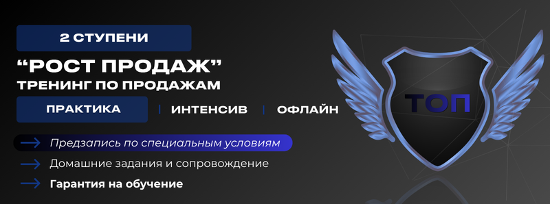На изображении рекламируется программа обучения продажам, упоминающая "2 ступени", "Рост продаж", и предлагающая практику, интенсивный курс и офлайн-сессии. Включен текст, такой как "Предзапись по специальным условиям", "Домашние задания и сопровождение" и "Гарантия на обучение", а также графика щита с крыльями и текстом "ТОП".