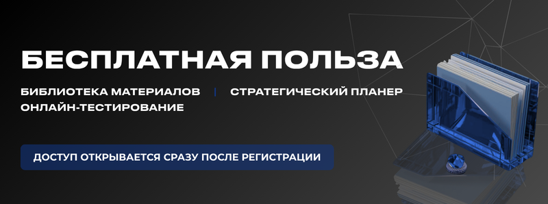 The image features the text "БЕСПЛАТНАЯ ПОЛЬЗА БИБЛИОТЕКА МАТЕРИАЛОВ | СТРАТЕГИЧЕСКИЙ ПЛАНЕР ОНЛАЙН-ТЕСТИРОВАНИЕ ДОСТУП ОТКРЫВАЕТСЯ СРАЗУ ПОСЛЕ РЕГИСТРАЦИИ" alongside a blue glass stationery holder with papers inside and a small paperweight on a dark background.
