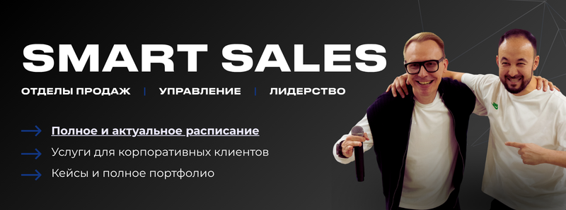 The image displays an advertisement for 'SMART SALES', with text including 'ОТДЕЛЫ ПРОДАЖ', 'УПРАВЛЕНИЕ', and 'ЛИДЕРСТВО'. Two men are featured, along with the phrases 'Полное и актуальное расписание', 'Услуги для корпоративных клиентов', and 'Кейсы и полное портфолио'.