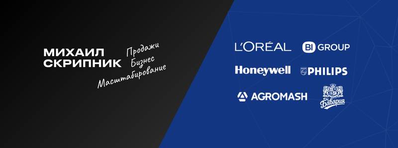 The image is split into two sections, black and blue, featuring company logos and text. On the black side, it reads "МИХАИЛ СКРИПНИК Продажи Бизнес Масштабирование." The blue side displays logos of L'Oréal, BI Group, Honeywell, Philips, Agromash, and Bavaria.