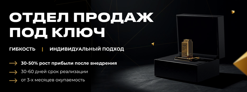The image features a black background with the text "ОТДЕЛ ПРОДАЖ ПОД КЛЮЧ" in large white letters, along with the phrases "ГИБКОСТЬ | ИНДИВИДУАЛЬНЫЙ ПОДХОД", "30-50% рост прибыли после внедрения", "30-60 дней срок реализации", and "от 3-х месяцев окупаемость". There is also a black box containing a golden building.
