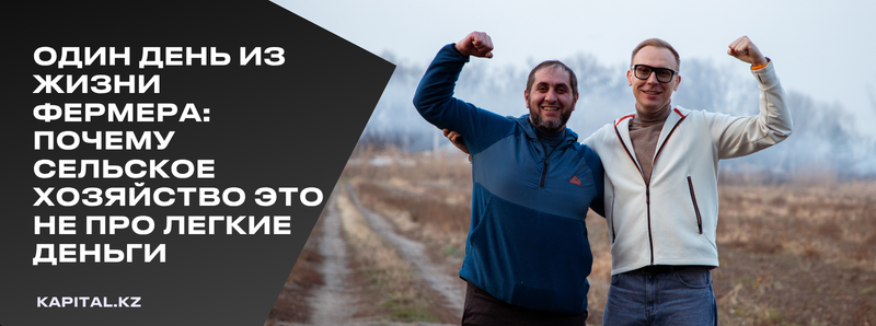 Two men stand in a field with raised fists, smiling, next to the text on the left side that says "ONE DAY IN THE LIFE OF A FARMER: WHY AGRICULTURE IS NOT ABOUT EASY MONEY, KAPITAL.KZ."