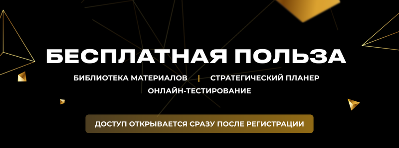 The image features a black background with gold geometric designs and text in white and gold. The text reads "БЕСПЛАТНАЯ ПОЛЬЗА" (Free Benefit), "БИБЛИОТЕКА МАТЕРИАЛОВ | СТРАТЕГИЧЕСКИЙ ПЛАНЕР" (Library of Materials | Strategic Planner), "ОНЛАЙН-ТЕСТИРОВАНИЕ" (Online Testing), and "ДОСТУП ОТКРЫВАЕТСЯ СРАЗУ ПОСЛЕ РЕГИСТРАЦИИ" (Access Opens Immediately After Registration).