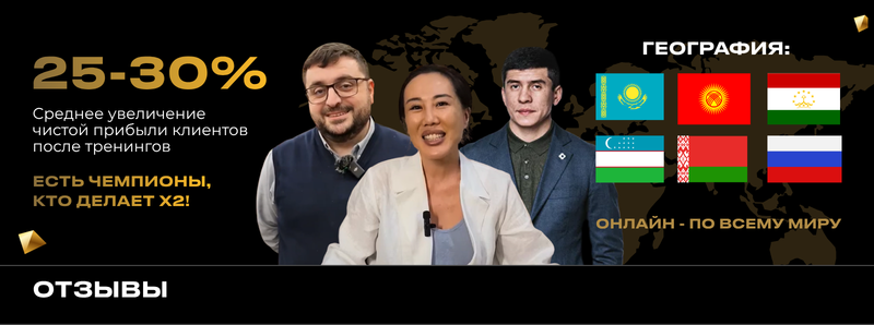 The image shows a promotional banner with three people in front of a world map and flags of Kazakhstan, Kyrgyzstan, Tajikistan, Uzbekistan, Belarus, and Russia. Text on the left indicates "25-30% average increase in net profit for clients after training," with a claim that "there are champions who do X2!" and the word "Reviews". The text on the right says "Geography: Online - all over the world."