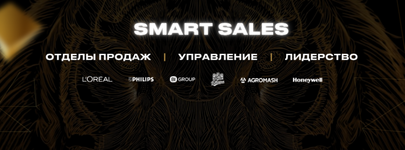 The image is a promotional graphic with the text "SMART SALES" at the top, followed by the Russian words "ОТДЕЛЫ ПРОДАЖ", "УПРАВЛЕНИЕ", and "ЛИДЕРСТВО", and logos of several companies: L'Oréal, Philips, BI Group, and Honeywell. The background features a stylized image of a tiger's face in gold lines.