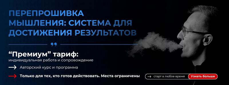 The image is an advertisement featuring a monochrome portrait of a man exhaling smoke and text promoting a program called "Перепрошивка мышления: Система для достижения результатов" ("Mindset Reflash: A System for Achieving Results"). The ad highlights a "Premium" package with individual work and support, an author's course and program, and limited spots, along with a call to action to "знать больше" ("Learn more").