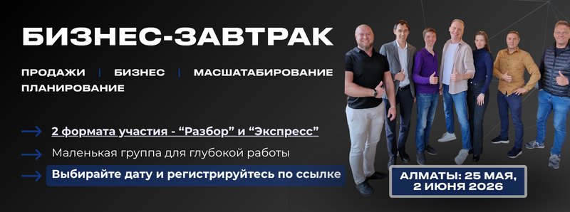 На изображении рекламируется бизнес-завтрак, выделяющий продажи, бизнес, масштабирование и планирование. Упоминаются два формата участия, «Разбор» и «Экспресс», небольшая группа для глубокой работы, и предлагается выбрать дату и зарегистрироваться по ссылке. Мероприятие пройдет в Алматы 25 мая и 2 июня 2026 года, и на нём изображена группа людей.