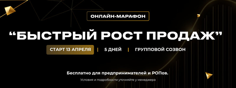 The image is an advertisement for an online marathon called "Fast Sales Growth," starting on April 13th, for 5 days, with a group call; it's free for entrepreneurs and sales managers, with more details available from a manager.