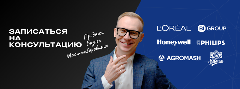 The image is a promotional banner divided into two sections: a black section on the left and a blue section on the right, featuring a smiling man in the center, with text in Russian. The black side contains the text "ЗАПИСАТЬСЯ НА КОНСУЛЬТАЦИЮ" (Sign up for a consultation), along with the words "Продажи" (Sales), "Бизнес" (Business), and "Масштабирование" (Scaling). The blue side lists company logos including L'Oréal, BI Group, Honeywell, Philips, Agromash, and Bavaria.