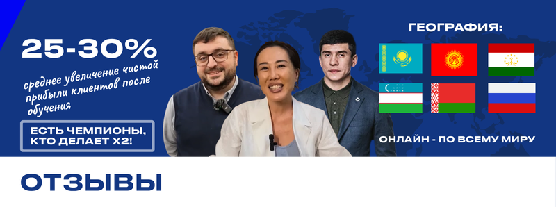 The image shows a promotional banner with three people and the flags of Kazakhstan, Kyrgyzstan, Tajikistan, Uzbekistan, Belarus, and Russia, along with the text: '25-30% average increase in net profit for clients after training. THERE ARE CHAMPIONS WHO DO X2! GEOGRAPHY: ONLINE - ALL OVER THE WORLD. Reviews'.