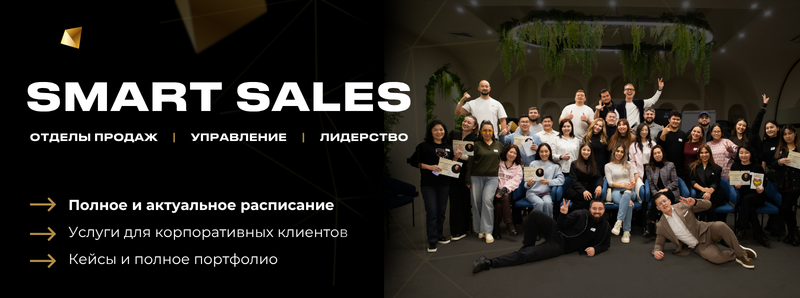 A promotional image for 'SMART SALES' featuring a group of people, along with the text 'ОТДЕЛЫ ПРОДАЖ | УПРАВЛЕНИЕ | ЛИДЕРСТВО', 'Полное и актуальное расписание', 'Услуги для корпоративных клиентов', and 'Кейсы и полное портфолио'.