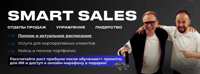 The image advertises "SMART SALES" with services like sales departments, management, and leadership, offering a full schedule, services for corporate clients, and a complete portfolio, along with the text: "Calculate the profit growth after training >> prompts for AI and access to an online marathon as a gift!". Two men are pictured, one holding a microphone, and two diamonds are present at the bottom.