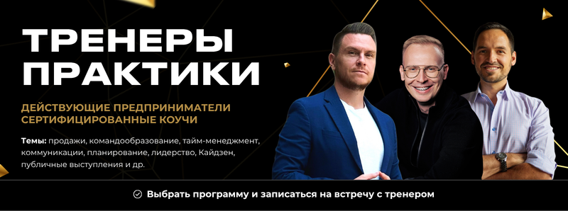 The image features a promotional banner with the text 'ТРЕНЕРЫ ПРАКТИКИ' in large, bold white letters, followed by 'ДЕЙСТВУЮЩИЕ ПРЕДПРИНИМАТЕЛИ СЕРТИФИЦИРОВАННЫЕ КОУЧИ' and a list of topics including sales, team building, time management, communications, planning, leadership, Kaizen, public speaking. Three men are shown in business-casual attire against a black and gold geometric background, and a call to action reads 'Выбрать программу и записаться на встречу с тренером'.