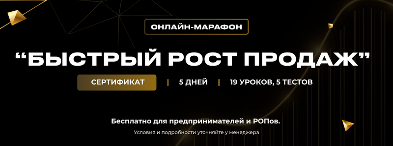 На изображении рекламируется онлайн-марафон под названием «Быстрый рост продаж», который включает в себя сертификат, длится 5 дней и содержит 19 уроков и 5 тестов, а также является бесплатным для предпринимателей и РОПов.