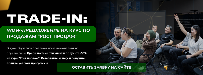 На рекламе текст "TRADE-IN: WOW-ПРЕДЛОЖЕНИЕ НА КУРС ПО ПРОДАЖАМ 'РОСТ ПРОДАЖ'" рядом с группой разных людей в классе, один из которых поднимает руку. В рекламе также предлагается предоставить сертификат на скидку 50% на курс "Рост продаж", и оставить заявку на сайте.
