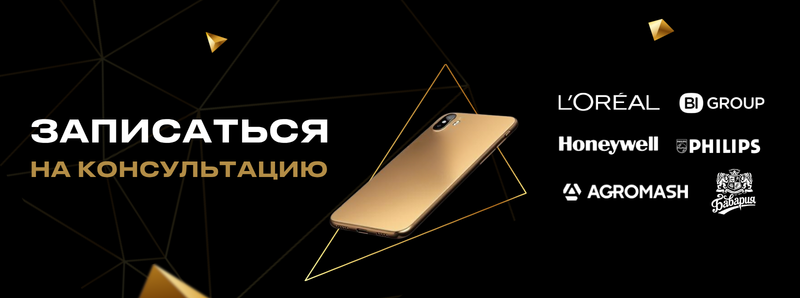 The image features a gold smartphone on a black background, accompanied by the text "Записаться на консультацию" and logos of L'Oréal, BI Group, Honeywell, Philips, Agromash, and Bavaria.