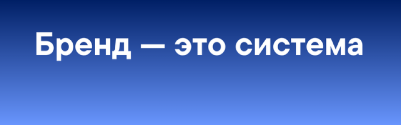 White text on a blue background reads “Бренд — это система” which translates to “Brand is a system”.