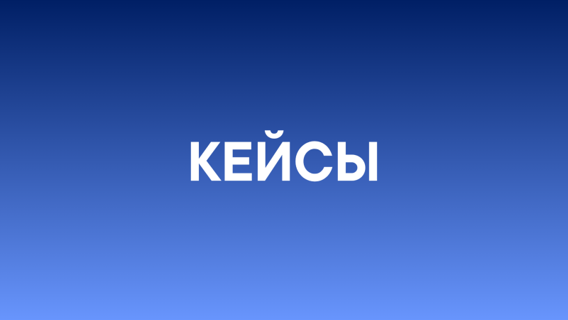 The image features the word "КЕЙСЫ" in white text against a blue background.