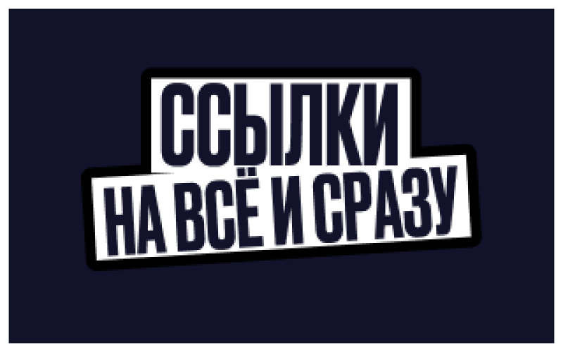 На изображении темно-синий фон с двумя белыми прямоугольниками в черной обводке, содержащими текст "ССЫЛКИ" и "НА ВСЁ И СРАЗУ" жирными темно-синими буквами.