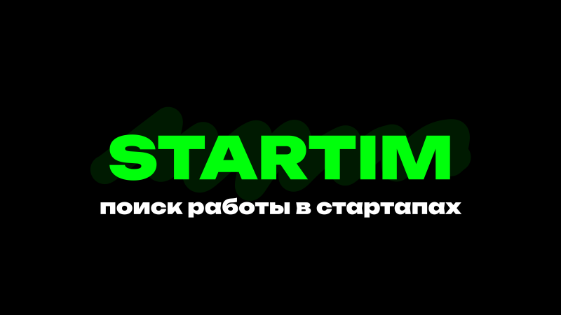 На изображении слово "STARTIM" ярко-зеленого цвета, под ним слоган "поиск работы в стартапах" белого цвета, все это на черном фоне.