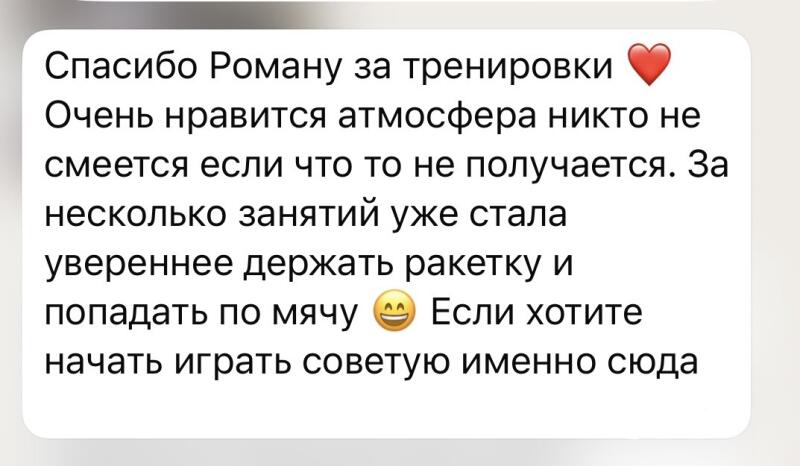 A white text bubble on a grey-green background contains a Russian message: "Спасибо Роману за тренировки ❤️ Очень нравится атмосфера никто не смеется если что то не получается. За несколько занятий уже стала увереннее держать ракетку и попадать по мячу 😁 Если хотите начать играть советую именно сюда".