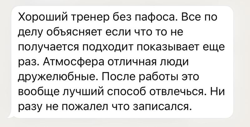 A white text bubble containing a message in Russian, which reads: "A good coach without pretentiousness. Explains everything to the point, if something doesn't work out, comes over and shows it again. The atmosphere is excellent, people are friendly. After work, this is generally the best way to distract yourself. Never regretted signing up."