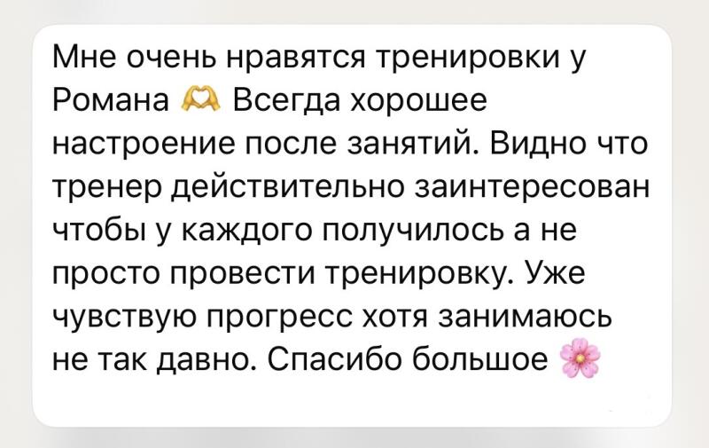 A white speech bubble with rounded corners contains a positive review in black text, featuring two emoji: hands forming a heart and a pink flower. The text reads: "I really like Roman's workouts 🙌 Always a good mood after classes. It's clear that the trainer is genuinely interested in everyone succeeding, not just conducting a workout. I already feel progress even though I haven't been training for long. Thank you very much 🌸".