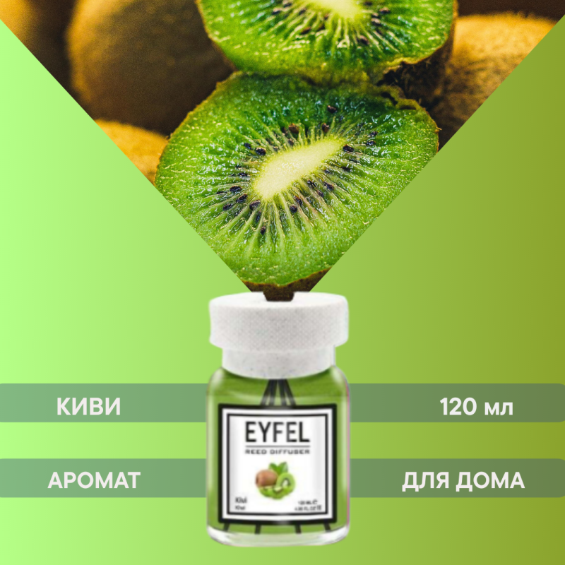 На изображении представлена бутылка диффузора EYFEL с надписью "KIWI AROMAT" и "120 мл", на фоне нарезанных киви.