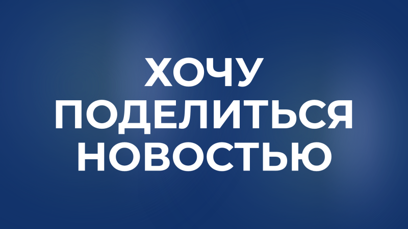 На изображении белым цветом на размытом синем фоне текст: "ХОЧУ ПОДЕЛИТЬСЯ НОВОСТЬЮ".