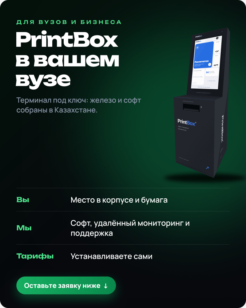 Темно-зеленая графика отображает черный терминал PrintBox с экраном, показывающим "Распечатка". Ключевой текст включает "ДЛЯ ВУЗОВ И БИЗНЕСА PrintBox в вашем вузе", "Терминал под ключ: железо и софт собраны в Казахстане", а также разделы об обязанностях ("Вы", "Мы", "Тарифы") и зеленую кнопку "Оставьте заявку ниже ↓".