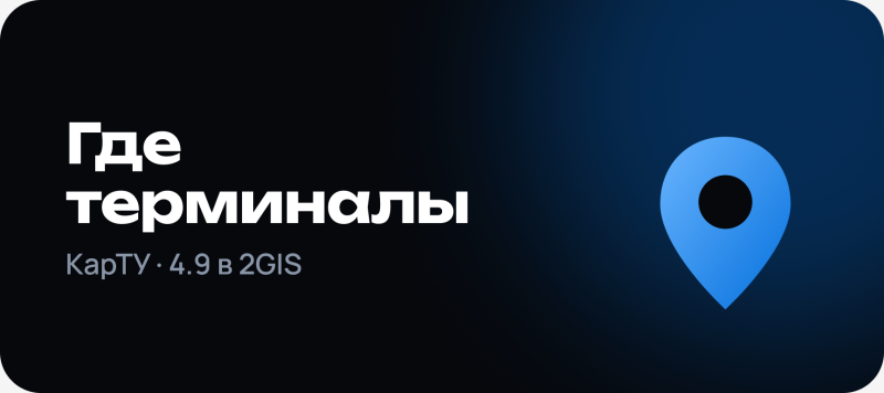 Темно-синий градиентный фон с белым текстом «Где терминалы» и меньшим серым текстом «КарТУ · 4.9 в 2GIS» слева, а также большой синей иконкой метки карты с черным центром справа.