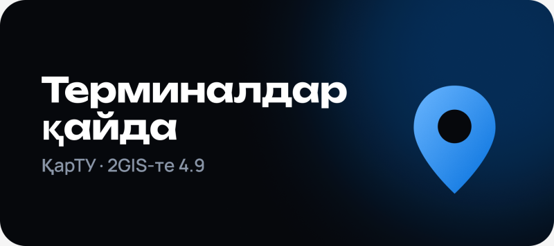 Темно-синяя карточка со скругленными углами содержит белый текст 'Терминалдар қайда' (Где терминалы) и меньший серый текст 'ҚарТУ · 2GIS-те 4.9' (КарТУ · 2ГИС 4.9) слева, а также большую синюю иконку геолокации справа.