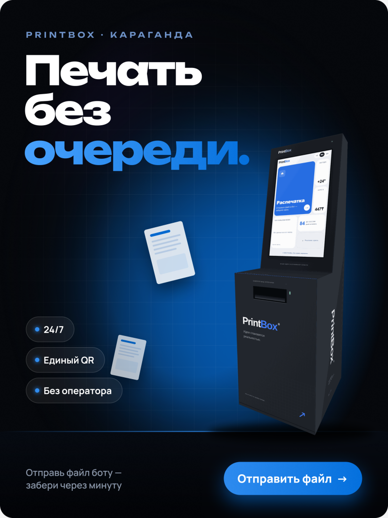 Реклама PrintBox в Караганде, показывающая черный терминал самообслуживания для печати с экраном, отображающим «Распечатка», плавающие иконки документов и текст: «PRINTBOX · КАРАГАНДА», «Печать без очереди.», «24/7», «Единый QR», «Без оператора», «Отправь файл боту – забери через минуту» и кнопку «Отправить файл →».