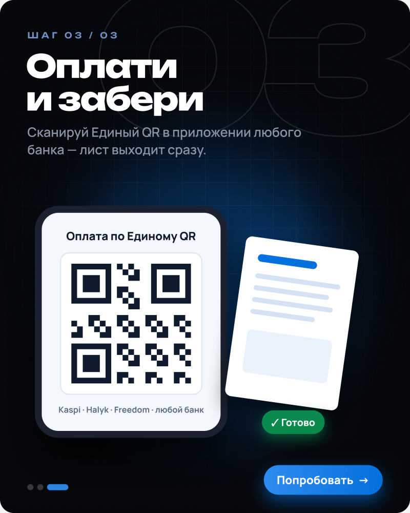 Темно-синий фон с сеткой и крупной, бледной цифрой "03" содержит текст "ШАГ 03 / 03", "Оплати и забери", а также "Сканируй Единый QR в приложении любого банка — лист выходит сразу." Ниже расположены две белые карточки: на левой изображен QR-код с надписью "Оплата по Единому QR" и "Kaspi · Halyk · Freedom · любой банк", а на правой — линии, похожие на документ. Внизу видны зеленая кнопка "✓ Готово", синяя кнопка "Попробовать →" и навигационные точки.