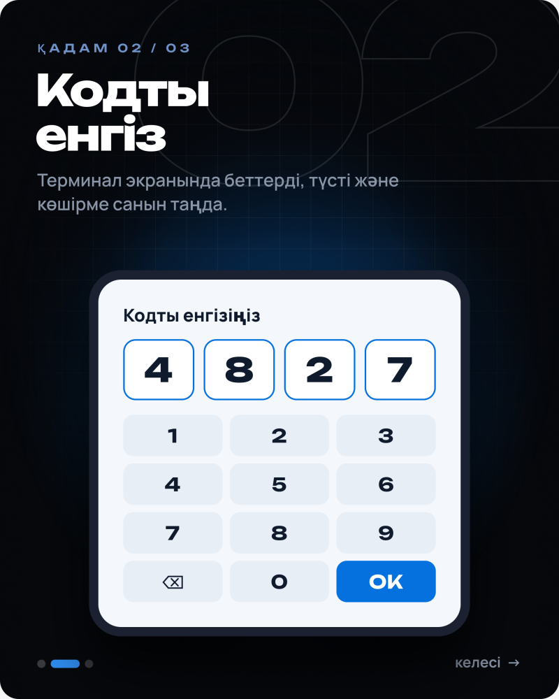 Темный цифровой интерфейс отображает «ҚАДАМ 02 / 03» и «Кодты енгіз» вместе с инструкциями на казахском языке. Центральная белая панель показывает «Кодты енгізіңіз» с цифрами «4 8 2 7», введенными в четыре поля, над цифровой клавиатурой и синей кнопкой «OK». На заднем плане видна полупрозрачная «02».
